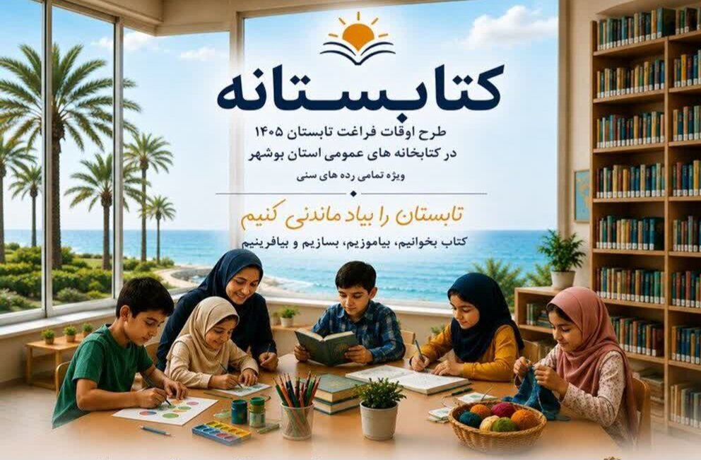 «کتابستانه» در ۶۹ کتابخانه عمومی بوشهر برگزار می‌شود