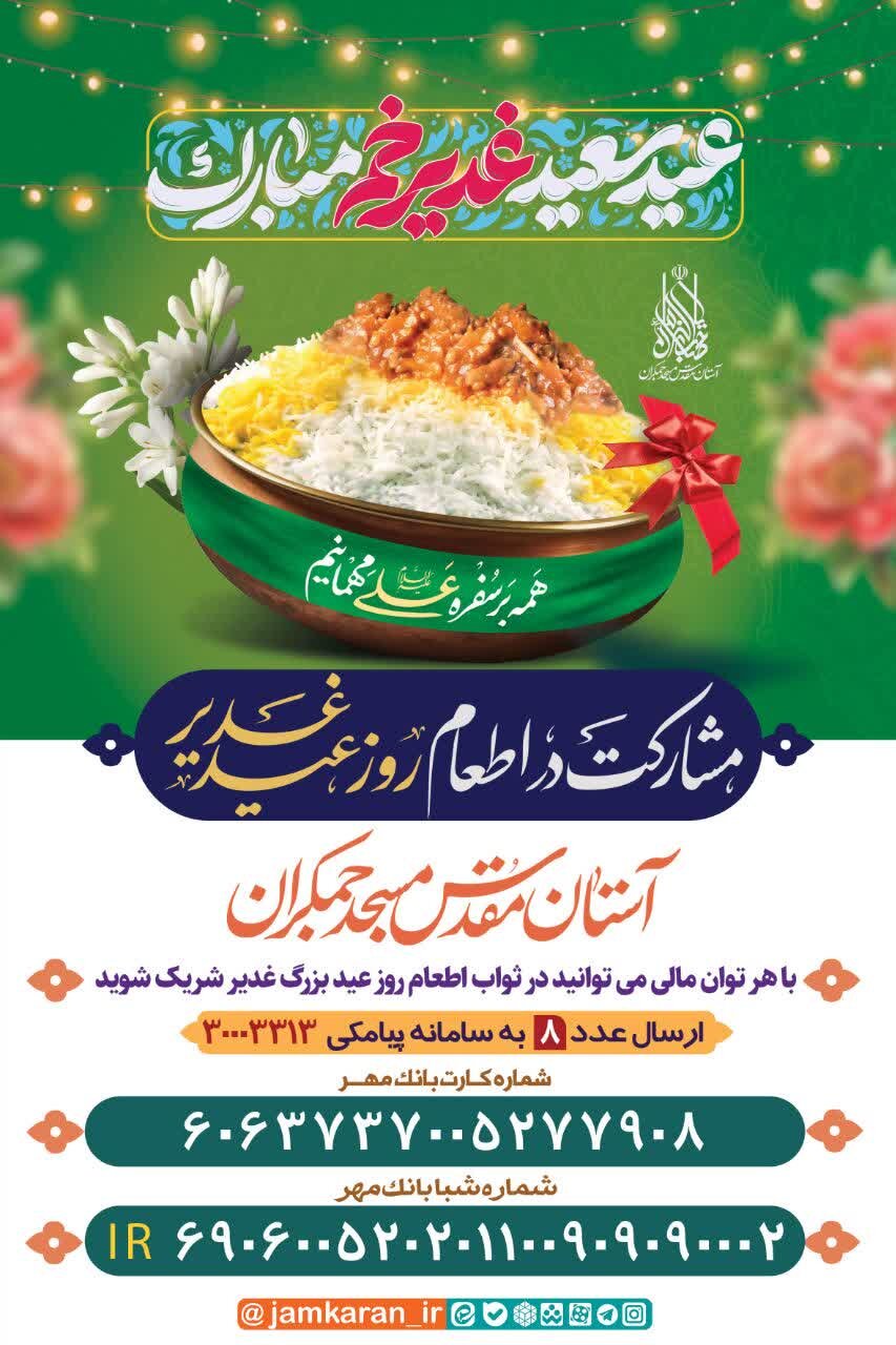 سفره اطعام ۱۲ هزار نفره غدیر برپا می‌شود