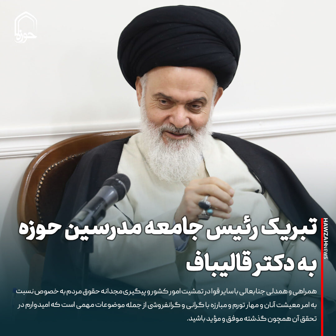 عکس نوشت| تبریک رئیس جامعه مدرسین حوزه به دکتر قالیباف