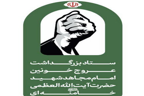 اطلاعیه شماره ۱ ستاد بزرگداشت عروج خونین امام مجاهد شهید