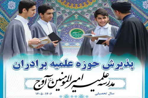 آغاز پذیرش مدرسه علمیه امیرالمؤمنین علیه‌السلام آوج
