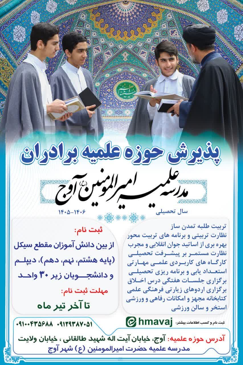 آغاز پذیرش مدرسه علمیه امیرالمؤمنین علیه‌السلام آوج