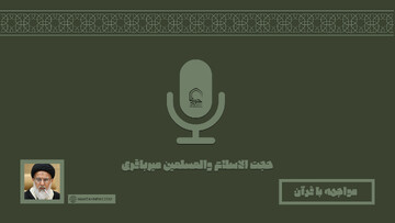 صوت | "مواجهه با قرآن"