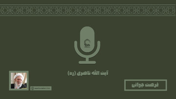 صوت | "فرصت جوانی"
