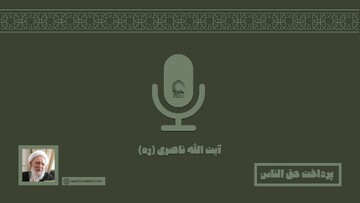 صوت | پرداخت حق الناس