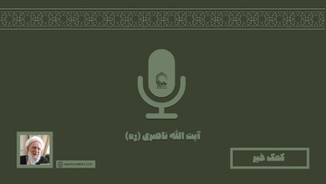 صوت | "کمک خیر" در بیان آیت الله ناصری (ره)