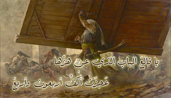 يا قالع الباب.. قصيدة ابن ابي الحديد المعروفة في مدح أمير المؤمنين (عليه السلام)