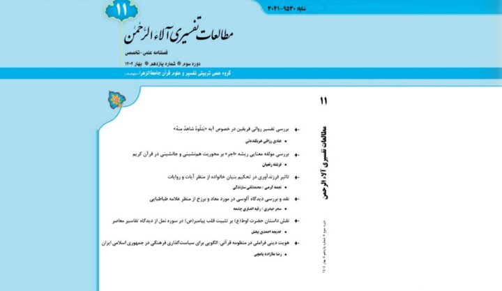فصلنامه مطالعات تفسیری آلاءالرحمن به پله یازدهم رسید