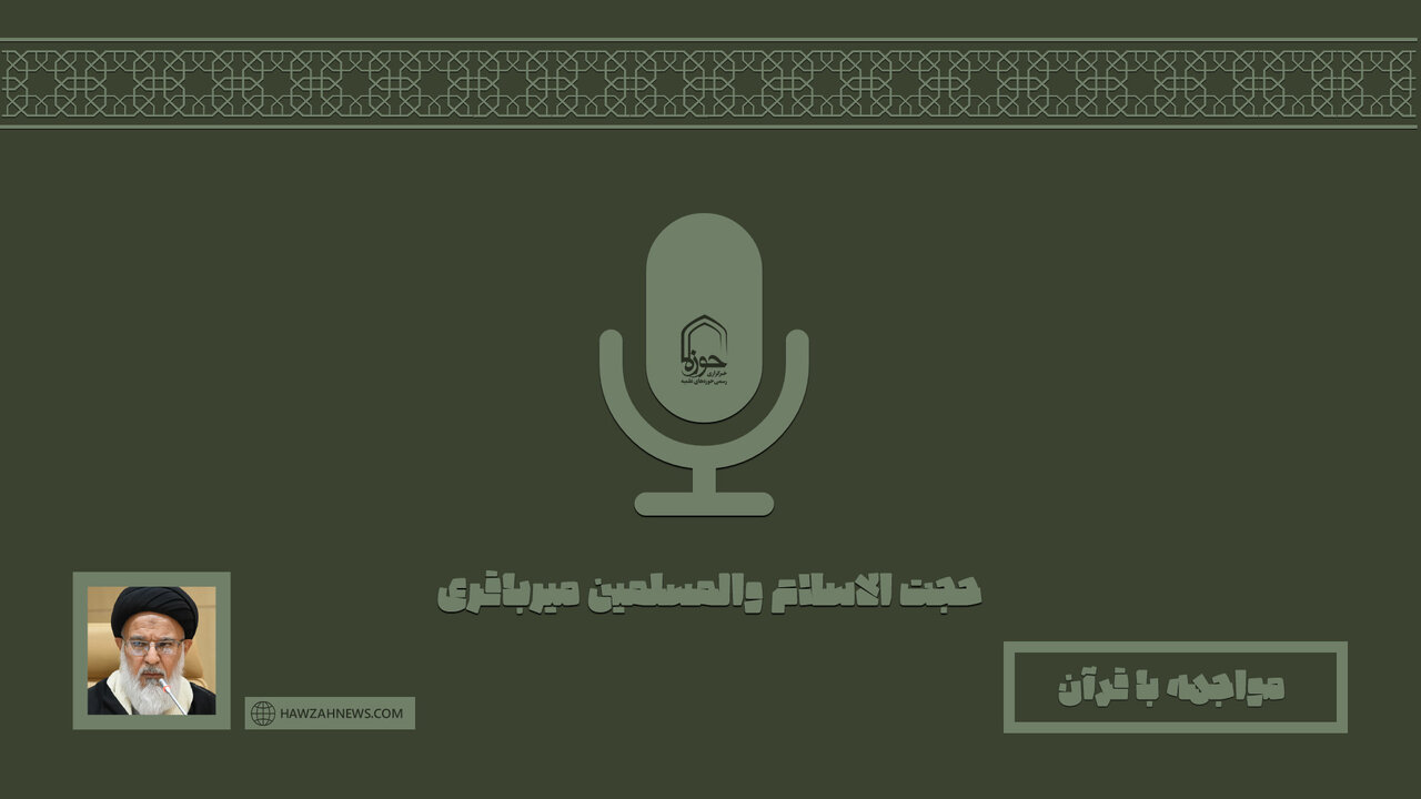 صوت | "مواجهه با قرآن"