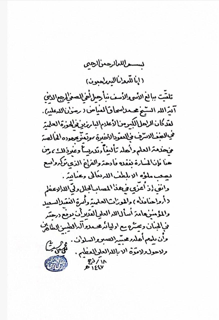 آية الله العظمى السيستاني يعزي بوفاة آية الله العظمى محمد إسحاق الفياض