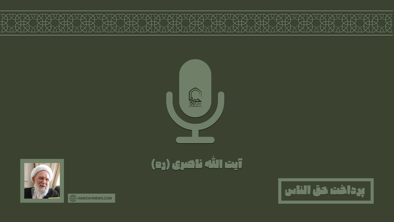 صوت | پرداخت حق الناس