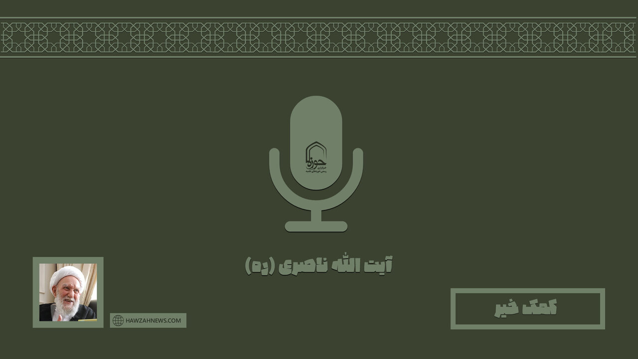 صوت | "کمک خیر" در بیان آیت الله ناصری (ره)
