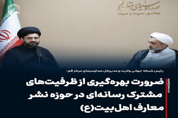 عکس نوشت| ضرورت بهره‌گیری از ظرفیت‌های مشترک رسانه‌ای در حوزه نشر معارف اهل‌بیت(ع)
