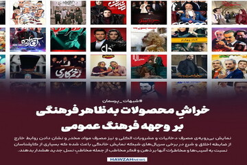 عکس نوشت| خراشِ محصولات به‌ظاهر فرهنگی بر وجهه فرهنگ عمومی