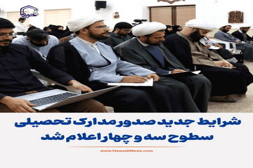 عکس نوشت| شرایط جدید صدور مدارک تحصیلی سطوح سه و چهار اعلام شد