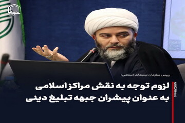 عکس نوشت| لزوم توجه به نقش مراکز اسلامی به عنوان پیشران جبهه تبلیغ دینی