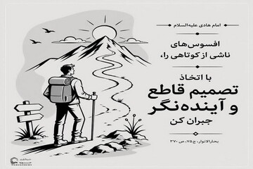 عکس نوشت| جبران کوتاهی‌ها با تصمیم قاطع