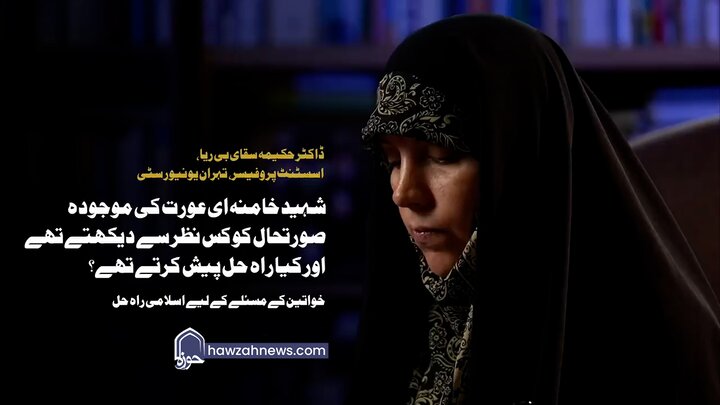 ویڈیو/ خواتین کے مسئلے کے لیے اسلامی راہ حل
