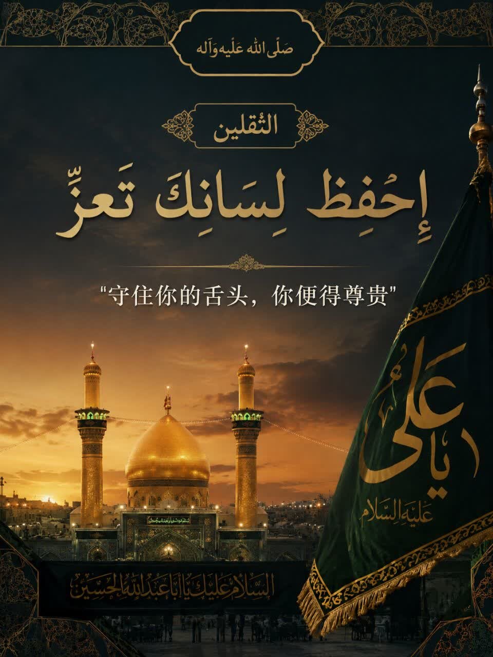 圣训 | 守舌得尊