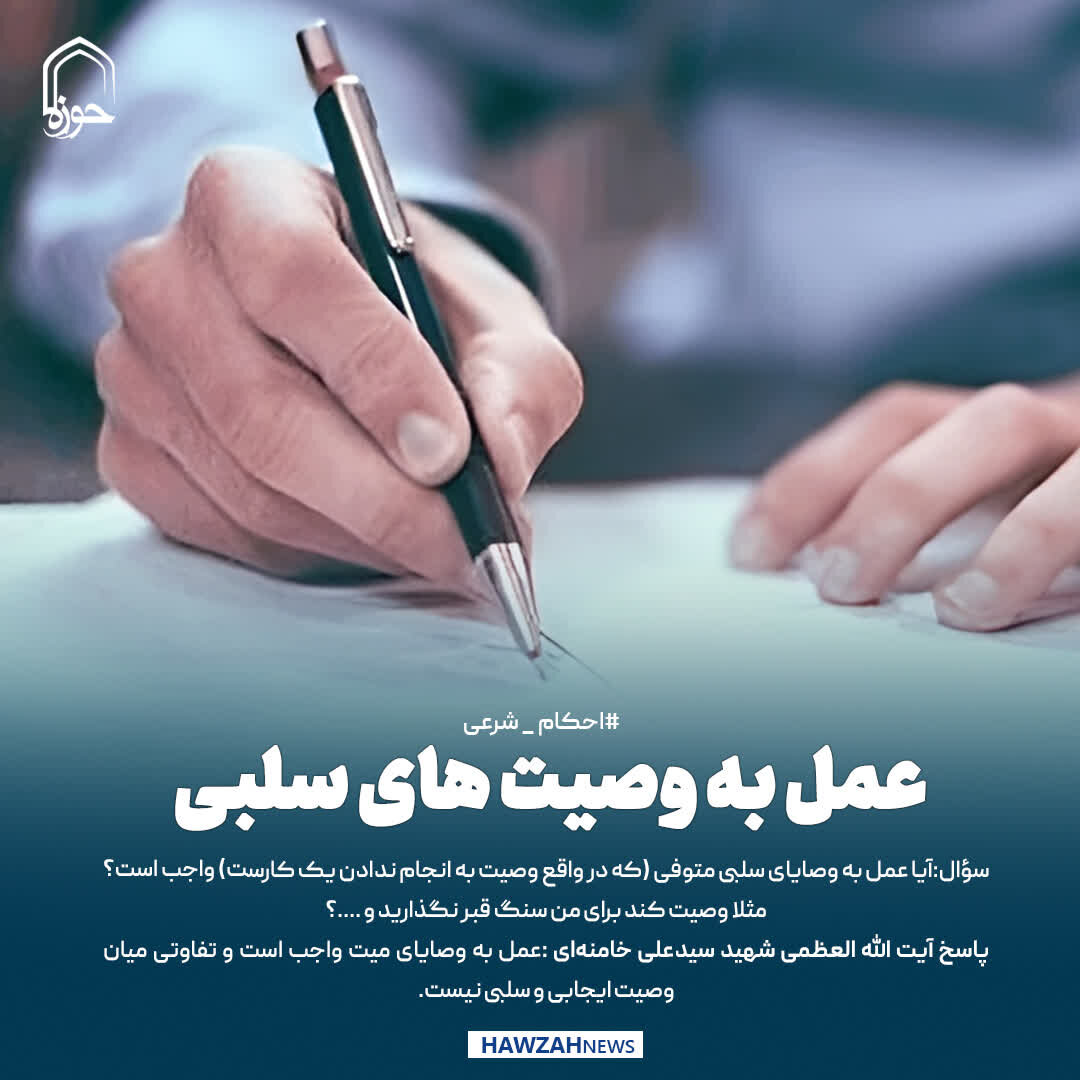 عکس نوشت| عمل به وصیت های سلبی
