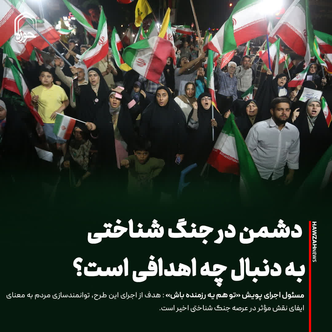عکس نوشت|  دشمن در جنگ شناختی به دنبال چه اهدافی است؟