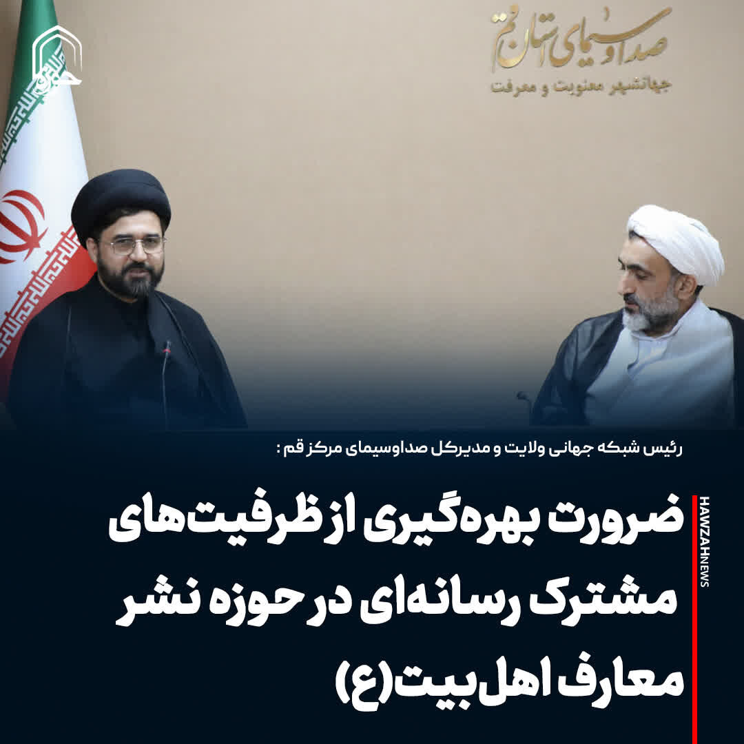 عکس نوشت| ضرورت بهره‌گیری از ظرفیت‌های مشترک رسانه‌ای در حوزه نشر معارف اهل‌بیت(ع)