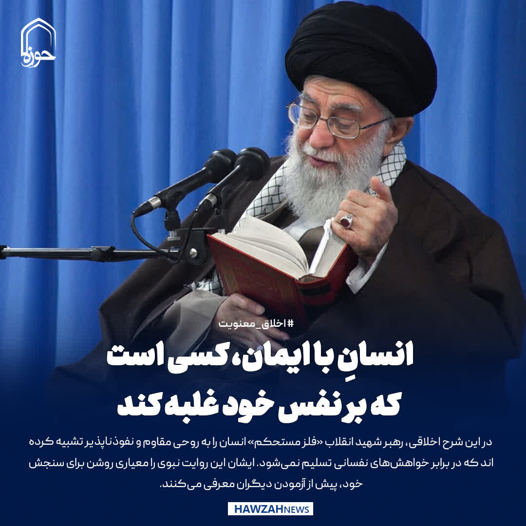 عکس نوشت| انسانِ با ایمان، کسی است که بر نفس خود غلبه کند