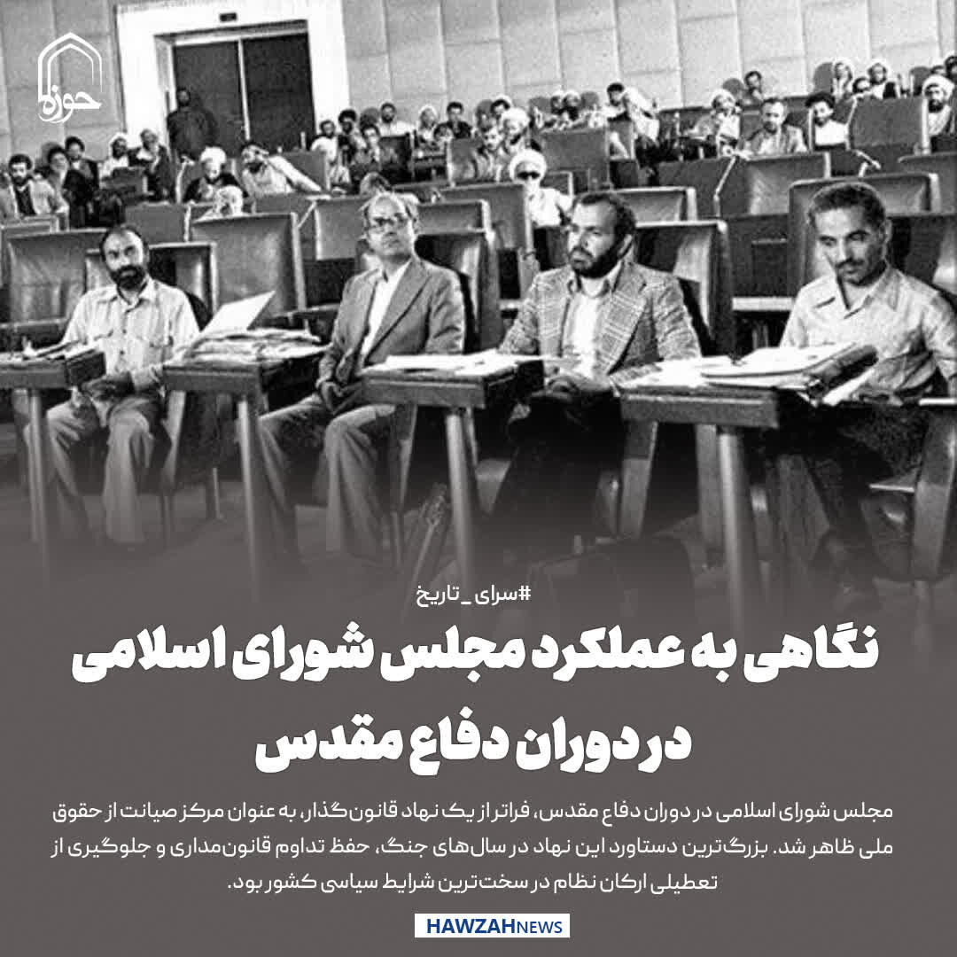 عکس نوشت| نگاهی به عملکرد مجلس شورای اسلامی در دوران دفاع مقدس