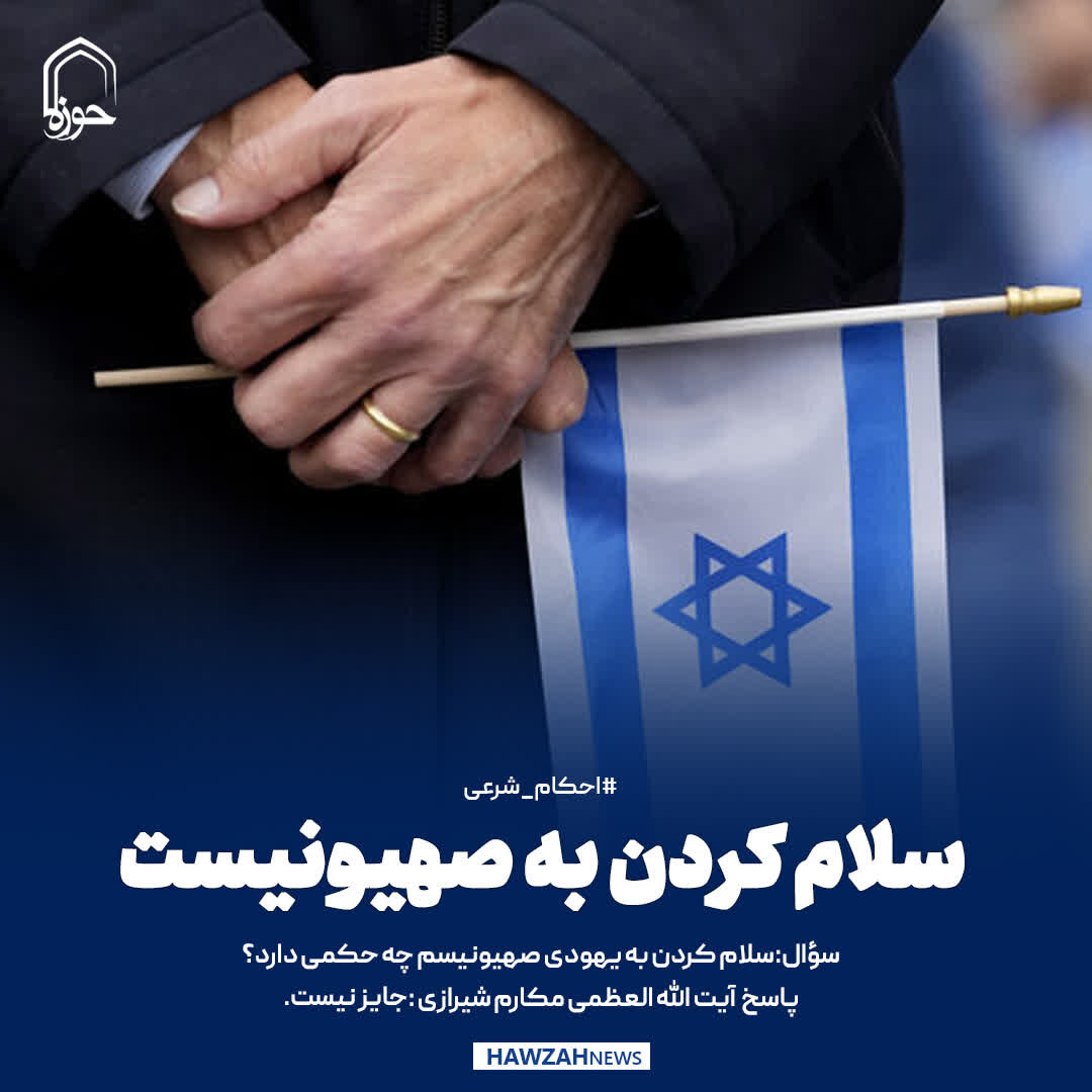 عکس نوشت| سلام کردن به صهیونیست