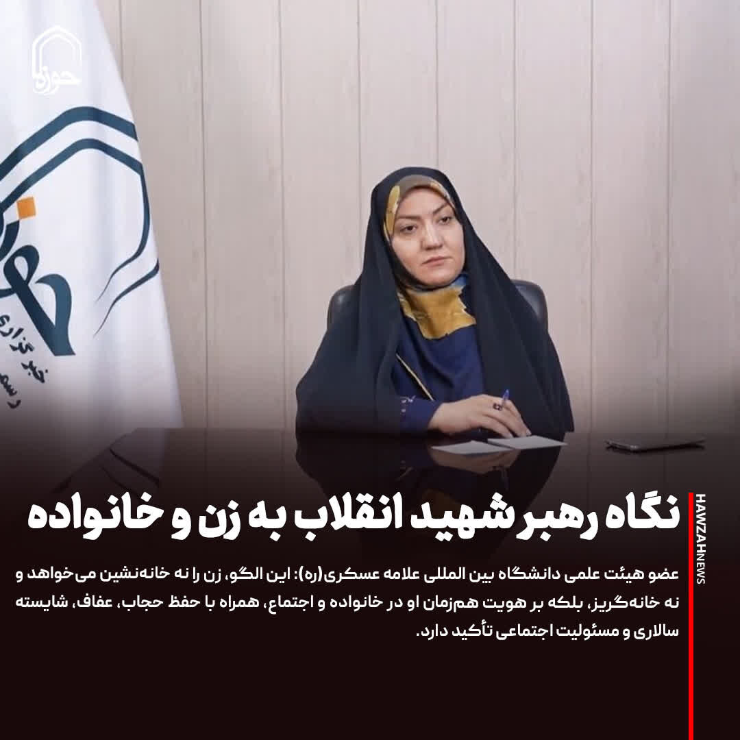عکس نوشت| نگاه رهبر شهید انقلاب به زن و خانواده