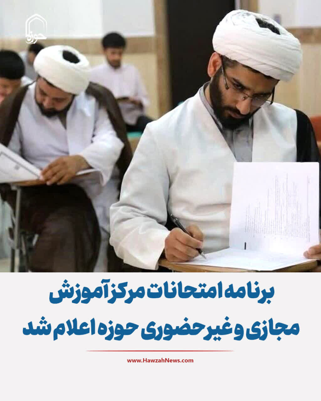 عکس نوشت| برنامه امتحانات مرکز آموزش‌ مجازی و غیرحضوری حوزه اعلام شد
