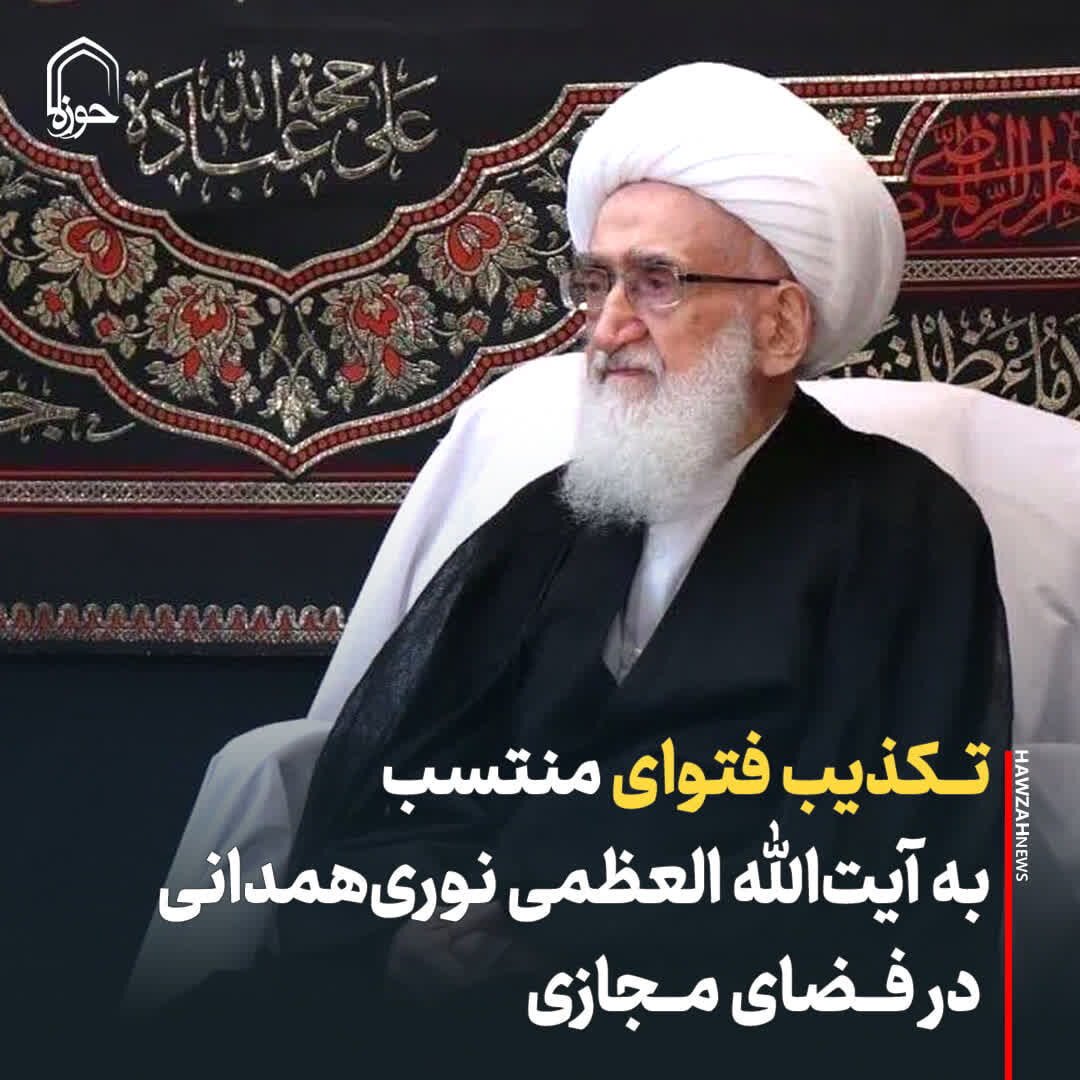 عکس نوشت| تکذیب فتوای منتسب به آیت الله العظمی نوری همدانی در فضای مجازی