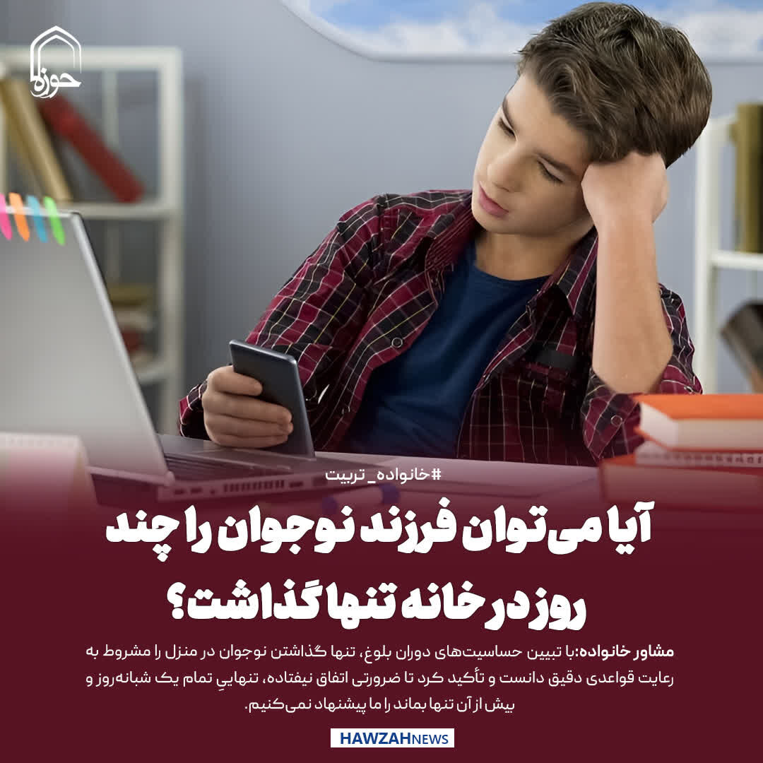 عکس نوشت| آیا می‌توان فرزند نوجوان را چند روز در خانه تنها گذاشت؟
