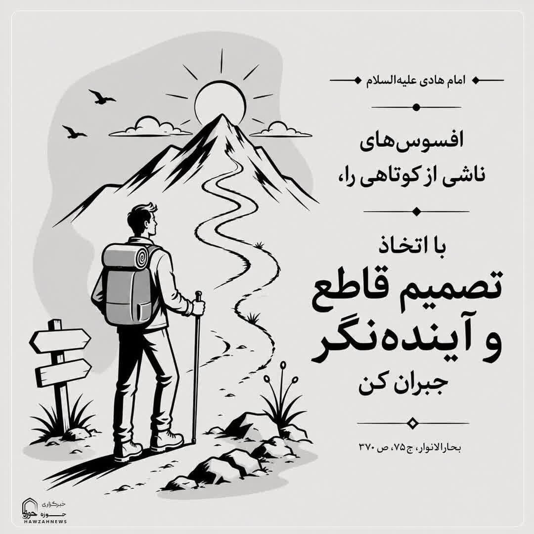 عکس نوشت| جبران کوتاهی‌ها با تصمیم قاطع