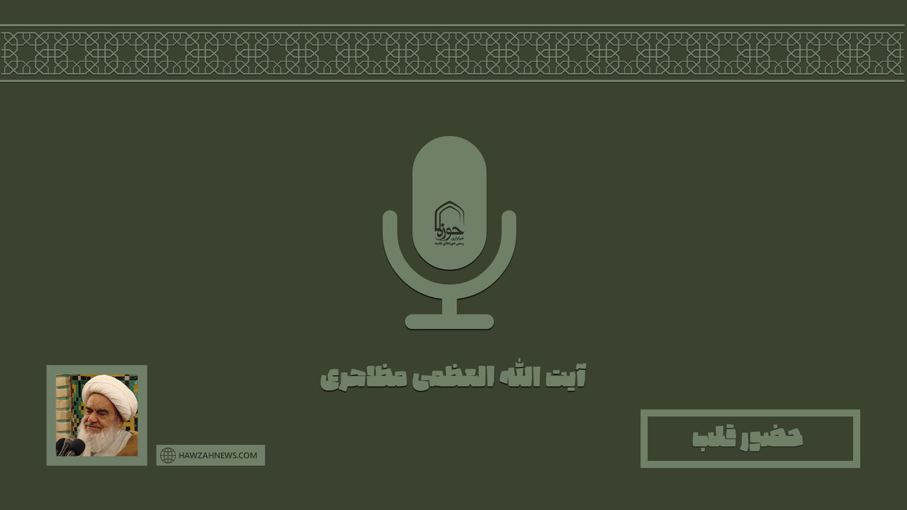صوت | "حضور قلب" در بیان آیت الله العظمی مظاهری