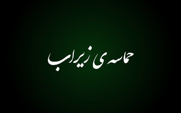 فیلم| حضور حماسی زیراب