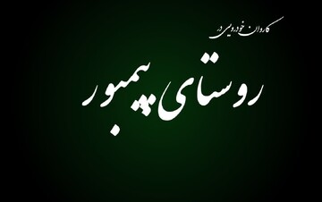 فیلم| کاروان خودرویی غدیر، در روستای پیمبور کلاردشت