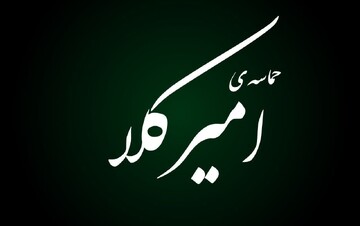 فیلم| حضور حماسی امیرکلا