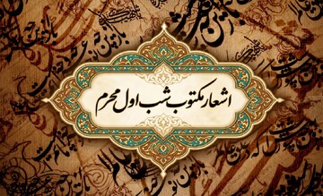 اشعار شب اول محرم (حضرت مسلم ع)