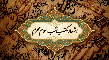 اشعار شب سوم محرم (حضرت رقیه س)