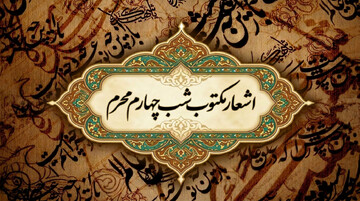 اشعار شب چهارم محرم (حضرت حر (ع))