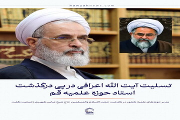 عکس نوشت| تسلیت آیت الله اعرافی در پی ارتحال استاد حوزه علمیه قم