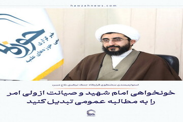عکس نوشت| خونخواهی امام شهید و صیانت از ولی امر را به مطالبه عمومی تبدیل کنید