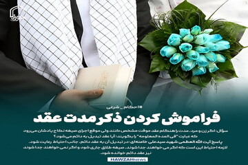 عکس نوشت| فراموش کردن ذکر مدت عقد
