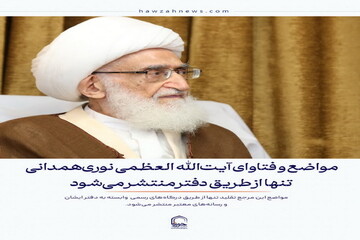 عکس نوشت| مواضع و فتاوای آیت‌الله العظمی نوری‌همدانی تنها از طریق دفتر منتشر می‌شود