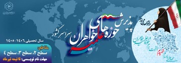 آغاز پذیرش حوزه‌های علمیه خواهران در سال تحصیلی ۱۴۰۶‌ ـ‌ ۱۴۰۵