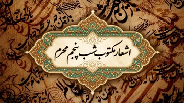 اشعار شب پنجم محرم(حضرت عبدالله ع)
