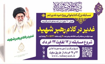 برگزاری مسابقه کتابخوانی «غدیر در کلام رهبر شهید» در یزد با ۱۱۰ جایزه ارزنده