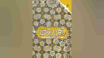 انتشار کتاب «اقتصاد عزت»؛ نقشه راه استقلال مالی مدارس علمیه»