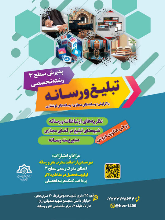 پذیرش رشته تخصصی «تبلیغ و رسانه» آغاز شد